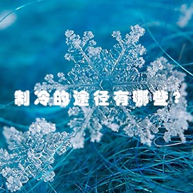 制冷的途徑有哪些？